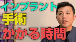 インプラント手術に時間はどれくらいかかるか？【大阪市都島区の歯医者】